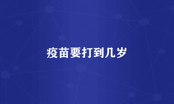 疫苗要打到几岁