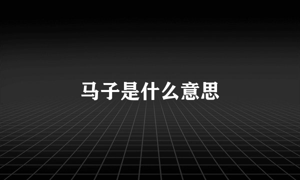 马子是什么意思
