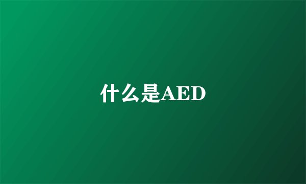 什么是AED