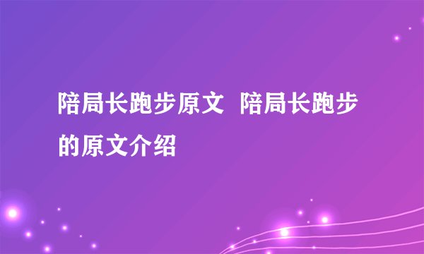 陪局长跑步原文 陪局长跑步的原文介绍