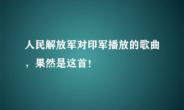 人民解放军对印军播放的歌曲，果然是这首！