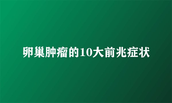 卵巢肿瘤的10大前兆症状