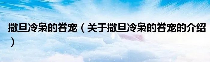 撒旦冷枭的眷宠（关于撒旦冷枭的眷宠的介绍）