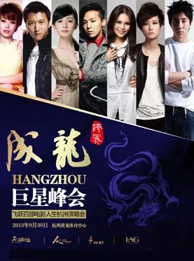 成龙群星杭州演唱会在哪个场馆演出？