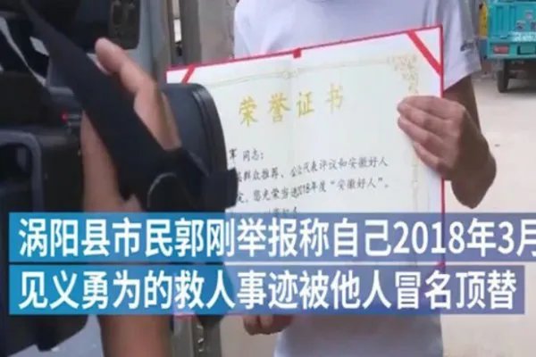 村民举报见义勇为事迹被人顶替是怎么回事？