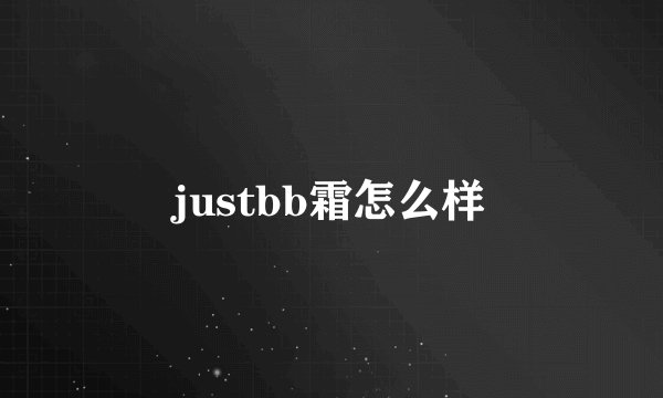 justbb霜怎么样