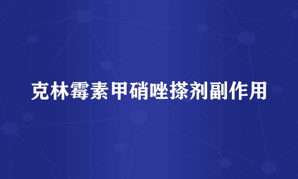 克林霉素甲硝唑搽剂副作用