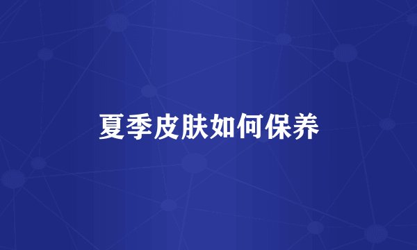 夏季皮肤如何保养