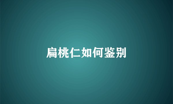 扁桃仁如何鉴别