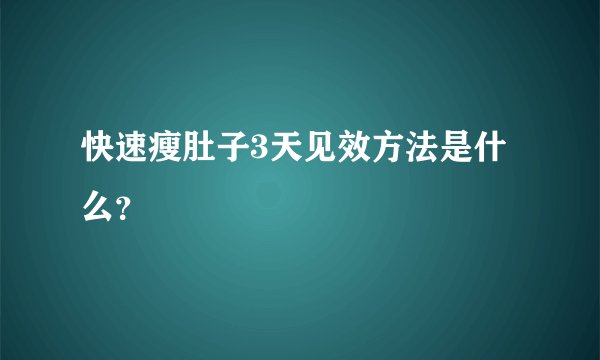 快速瘦肚子3天见效方法是什么？