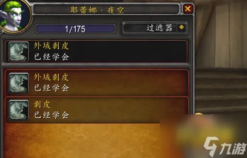 《魔兽世界》剥皮技能到300了去哪里学更高级 剥皮300学习位置