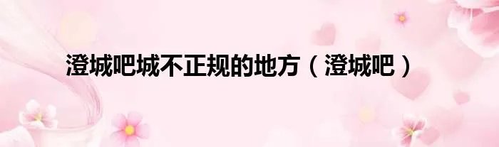 澄城吧城不正规的地方（澄城吧）