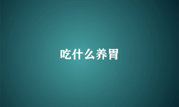 吃什么养胃