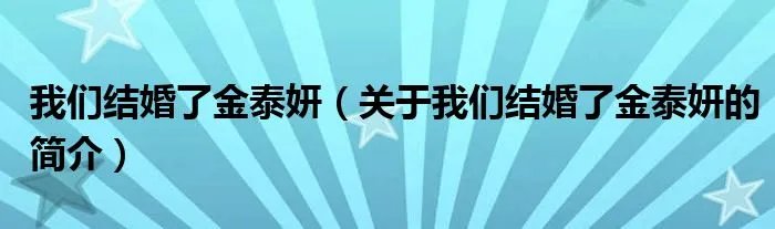 我们结婚了金泰妍（关于我们结婚了金泰妍的简介）