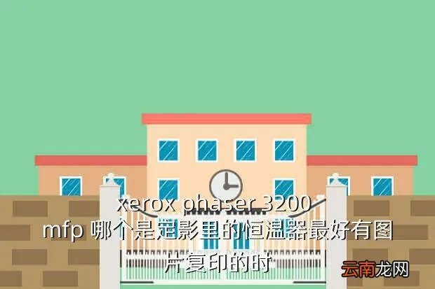 xeroxphaser3200mfp，xerox phaser 3200 mfp 哪个是定影里的恒温器最好有图片复印的时