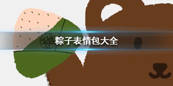 粽子表情包有哪些 粽子表情包大全