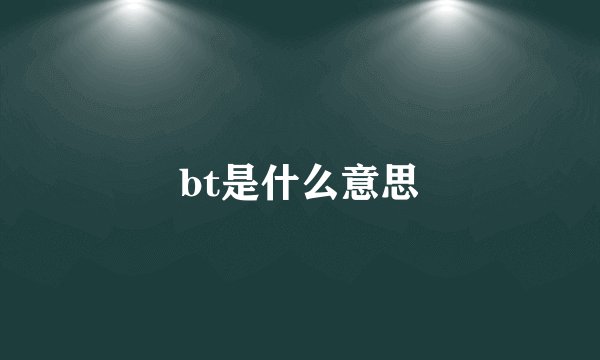 bt是什么意思