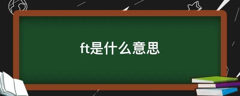 ft是什么意思