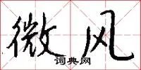 微风