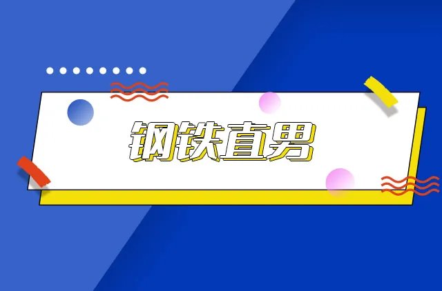 钢铁直男什么意思 钢铁直男的九大特征
