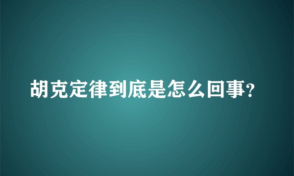 胡克定律到底是怎么回事?