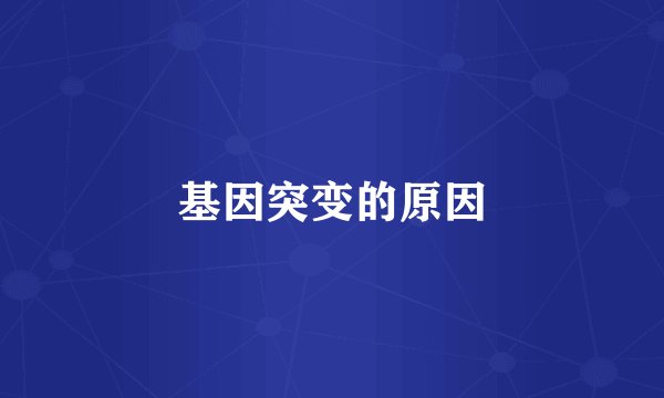 基因突变的原因