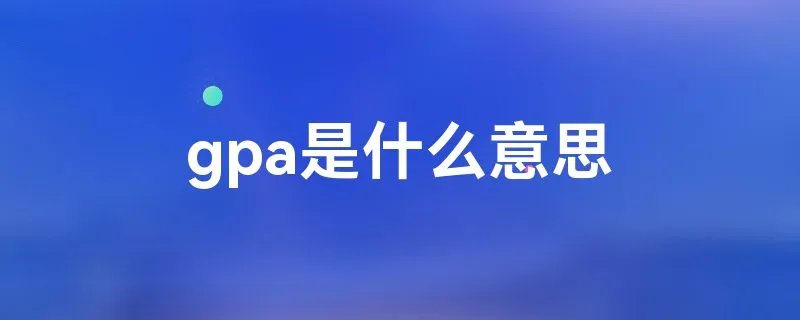 gpa是什么意思