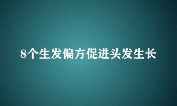 8个生发偏方促进头发生长
