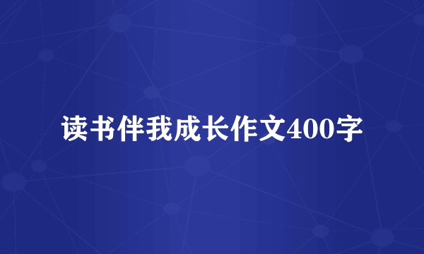 读书伴我成长作文400字