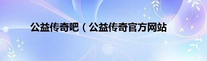 公益传奇吧（公益传奇官方网站