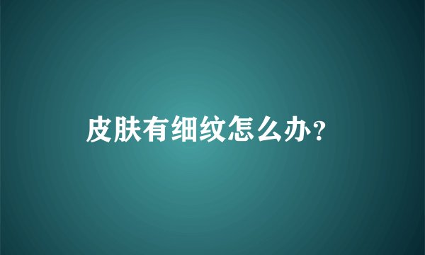 皮肤有细纹怎么办？