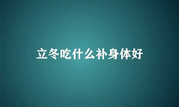 立冬吃什么补身体好