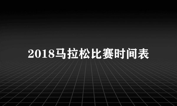 2018马拉松比赛时间表