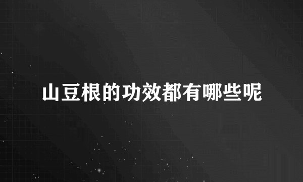 山豆根的功效都有哪些呢