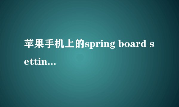 苹果手机上的spring board settings 这个怎么使用？