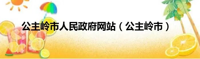 公主岭市人民政府网站（公主岭市）