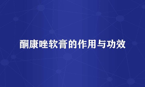 酮康唑软膏的作用与功效