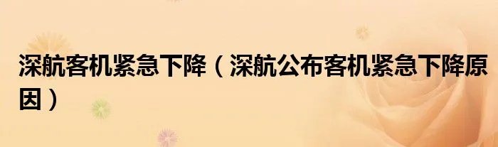 深航客机紧急下降（深航公布客机紧急下降原因）
