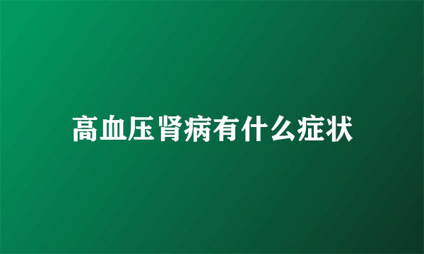 高血压肾病有什么症状