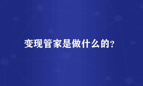 变现管家是做什么的？