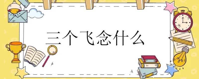 三个飞念什么
