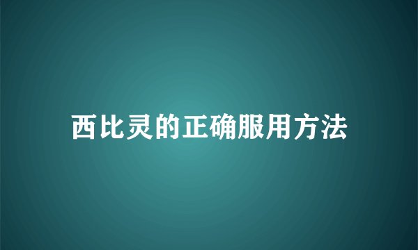 西比灵的正确服用方法