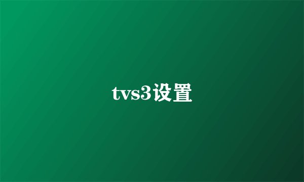 tvs3设置