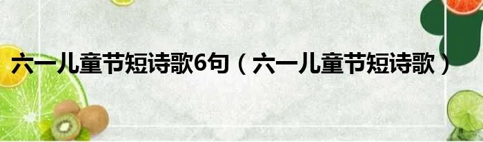 六一儿童节短诗歌6句(六一儿童节短诗歌)