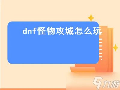 dnf怪物攻城怎么玩 dnf怪物攻城怎么玩的