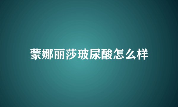 蒙娜丽莎玻尿酸怎么样