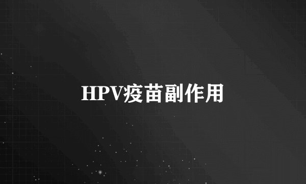 HPV疫苗副作用