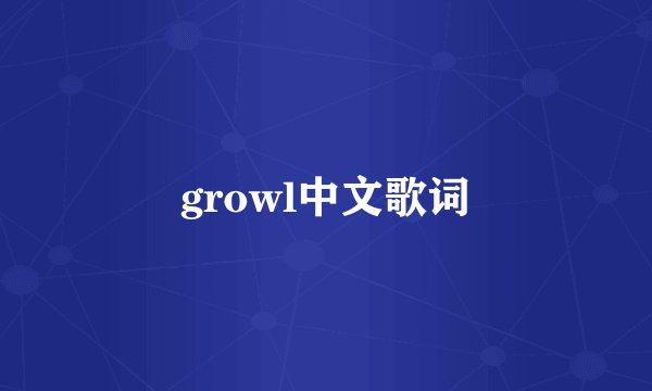 growl中文歌词