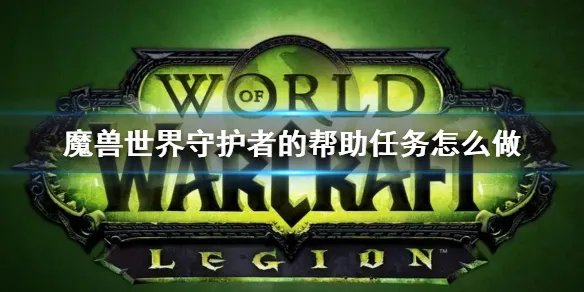 《wow》守护者的帮助任务攻略