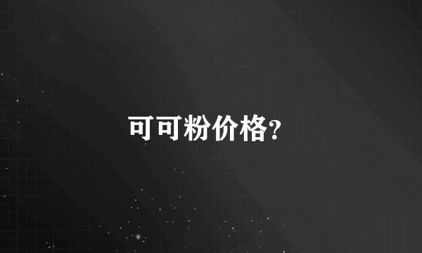 可可粉价格？